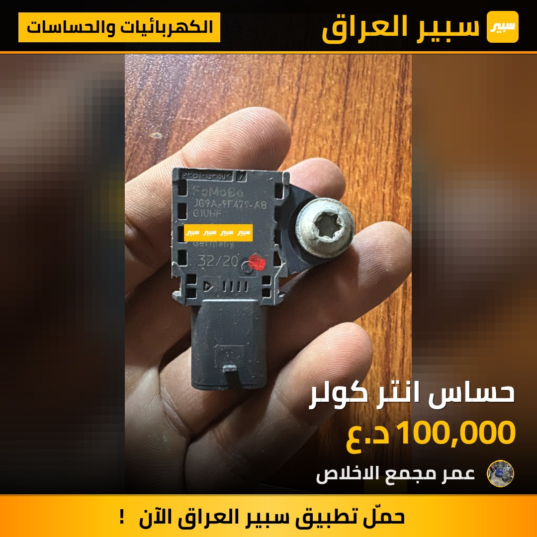 حساس انتر كولر | سبير