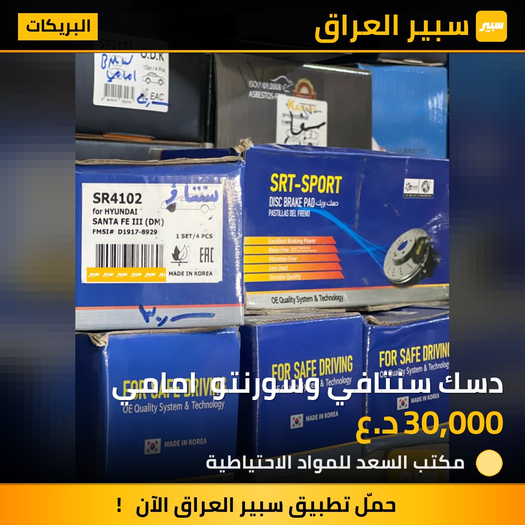 دسك سنتافي وسورنتو  امامي | سبير