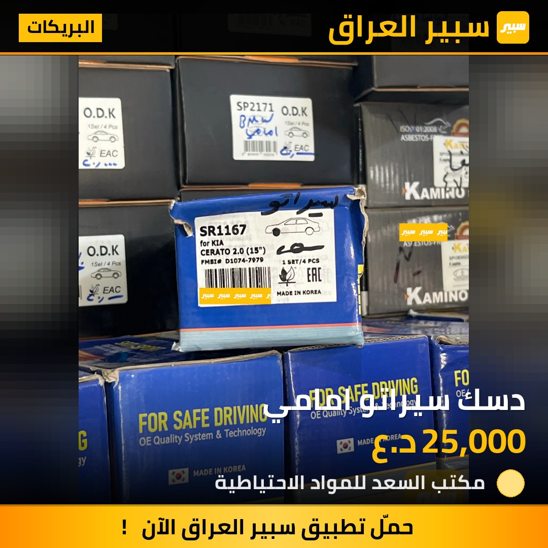 دسك سيراتو امامي | سبير