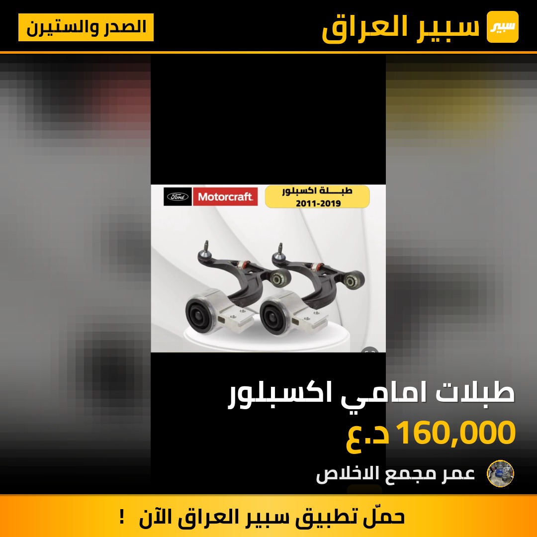 طبلات امامي اكسبلور | سبير