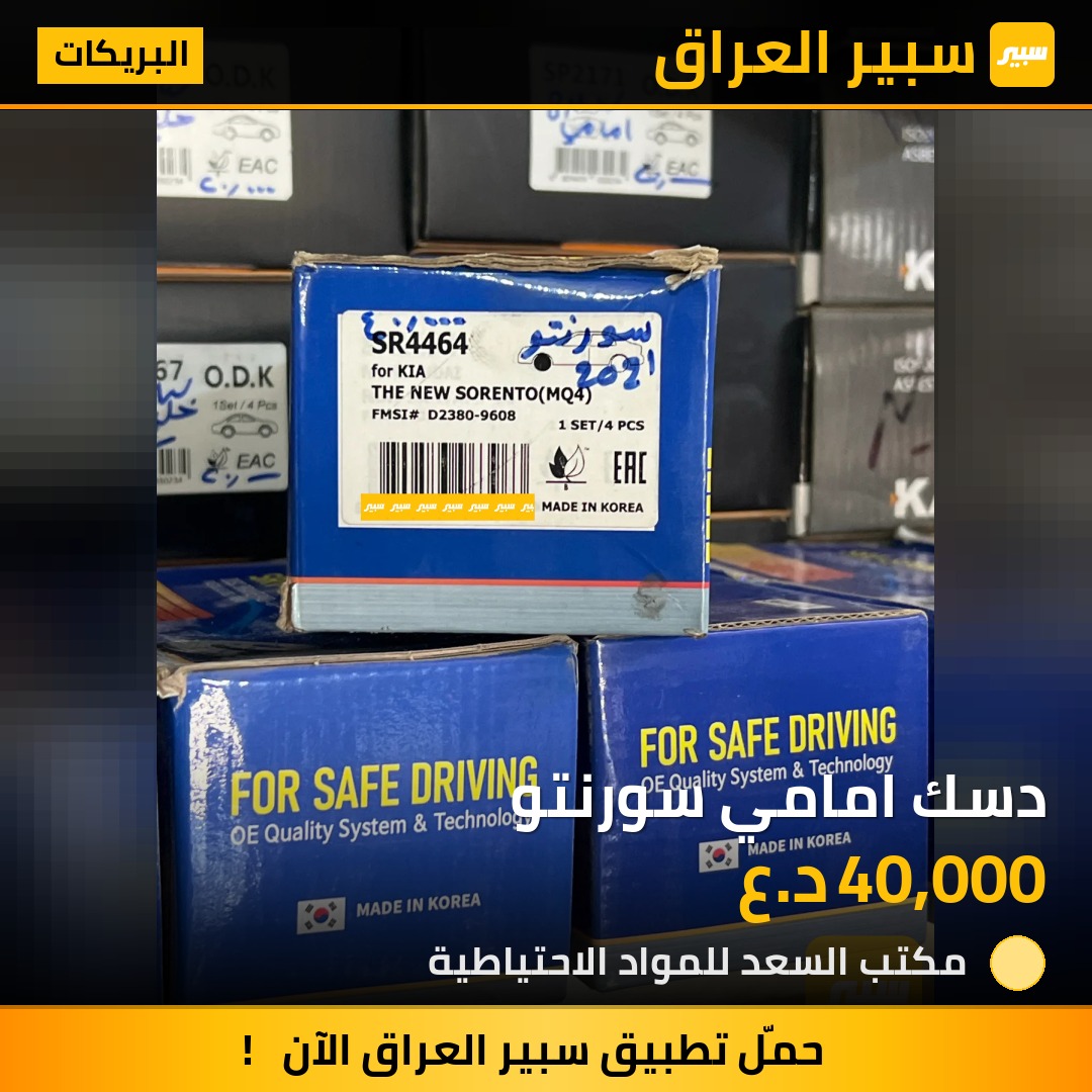 دسك امامي سورنتو | سبير