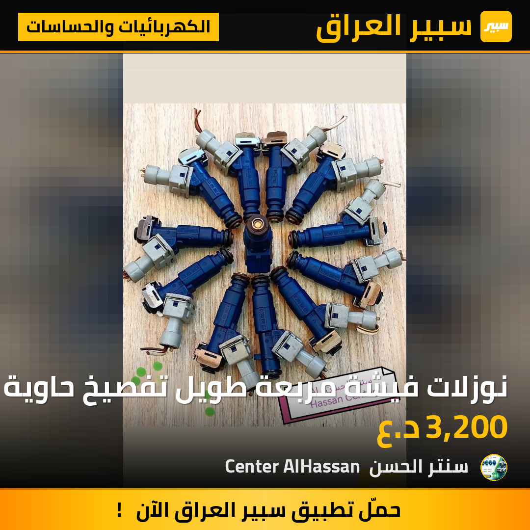 نوزلات فيشة مربعة طويل تفصيخ حاوية اوبل فيكترا | سبير