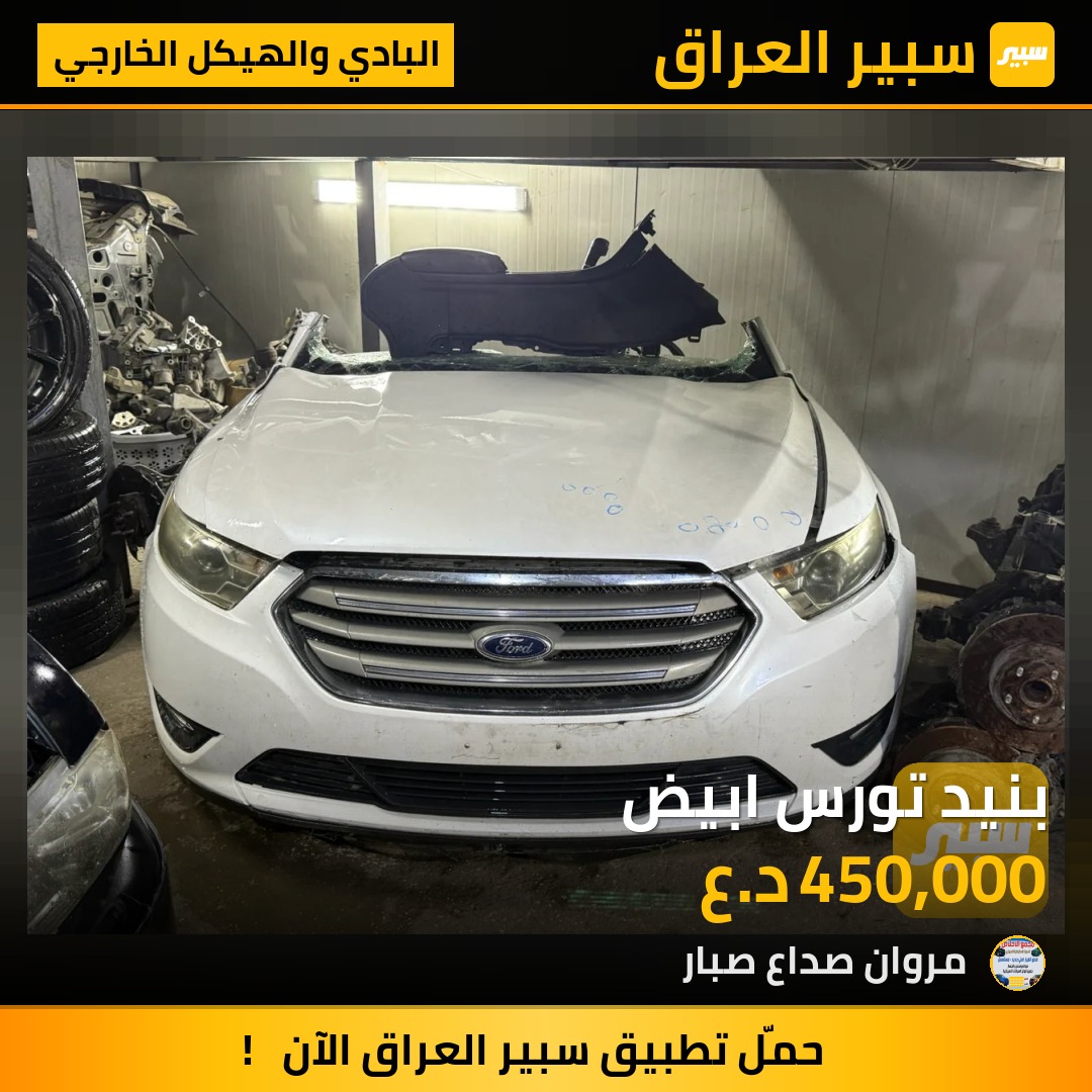 بنيد تورس ابيض | سبير
