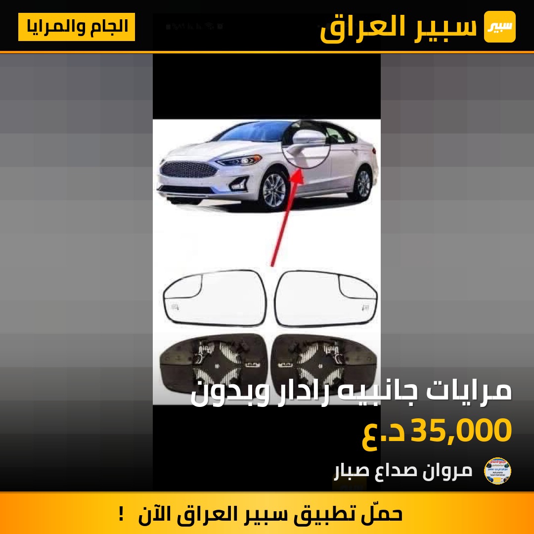 مرايات جانبيه رادار وبدون | سبير