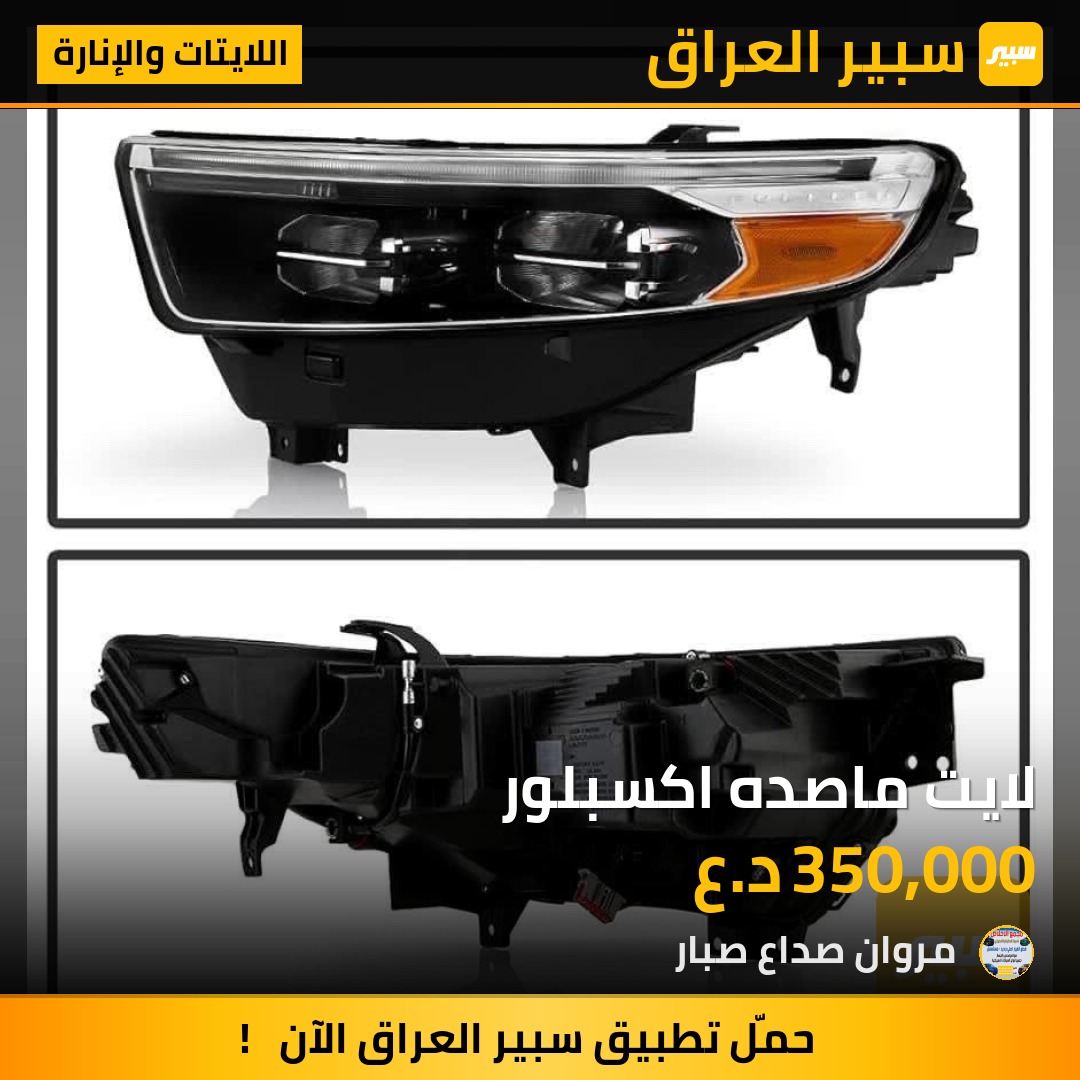 لايت ماصده اكسبلور | سبير