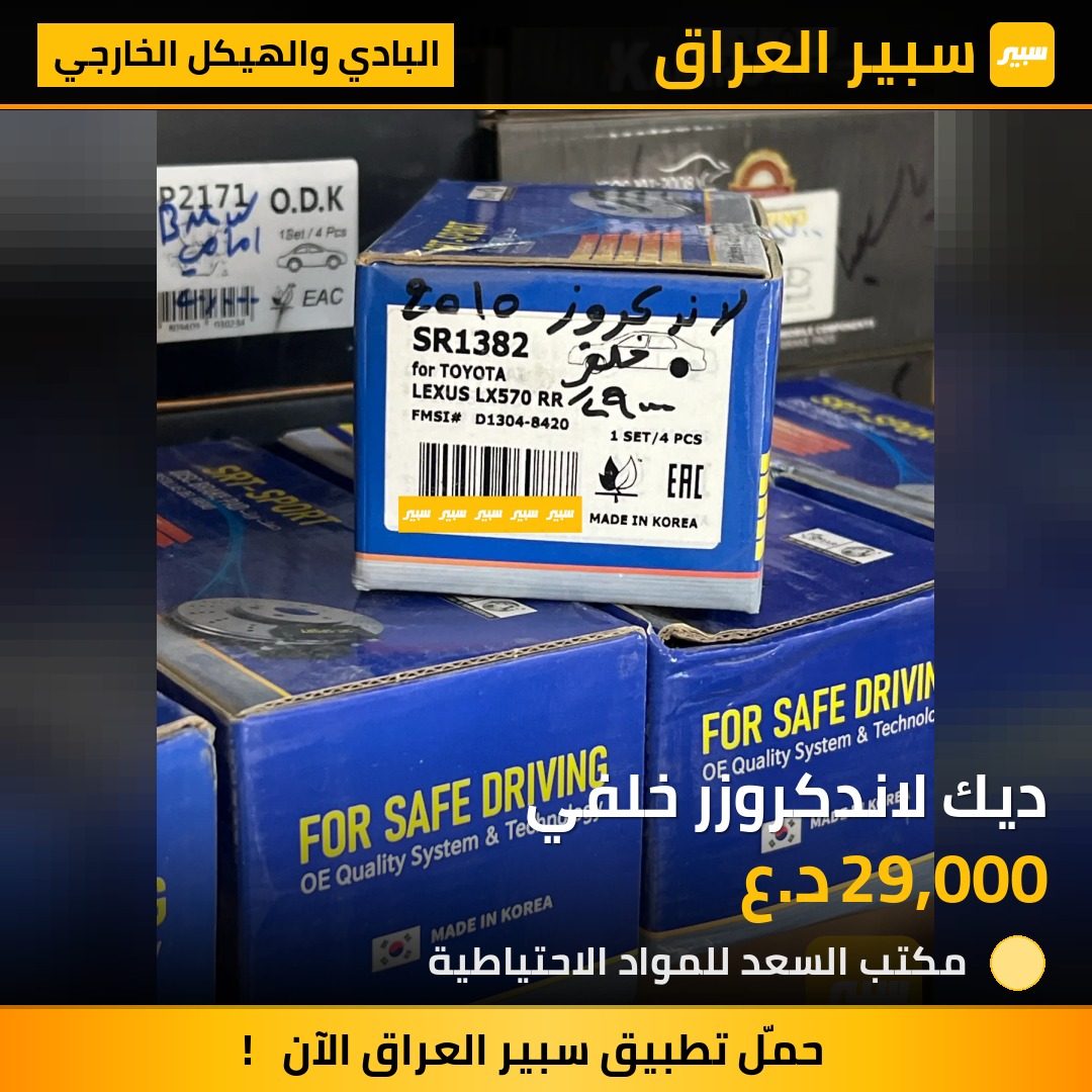 ديك لاندكروزر خلفي | سبير