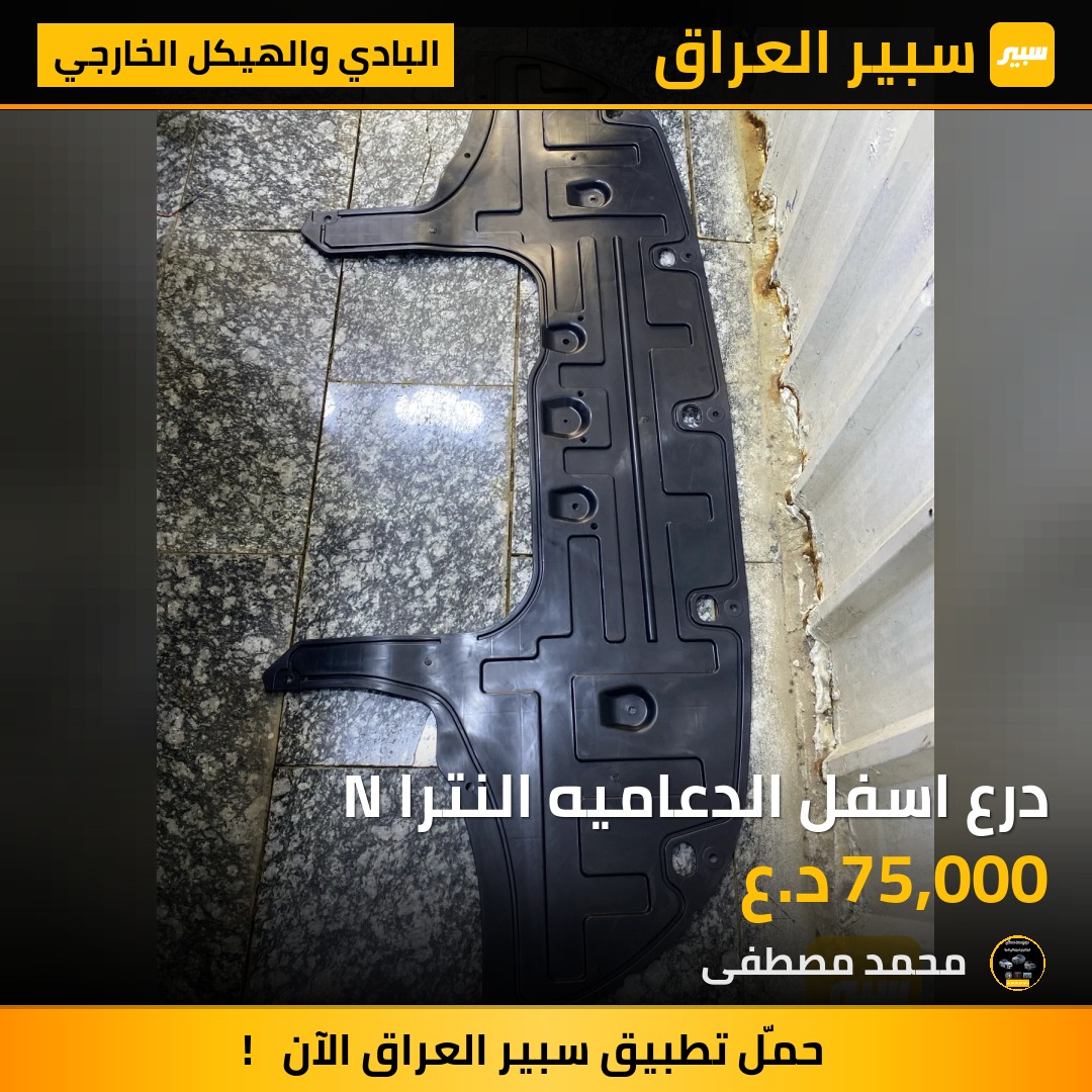 درع اسفل الدعاميه النترا N | سبير