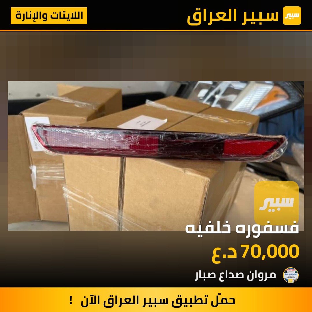 فسفوره خلفيه | سبير