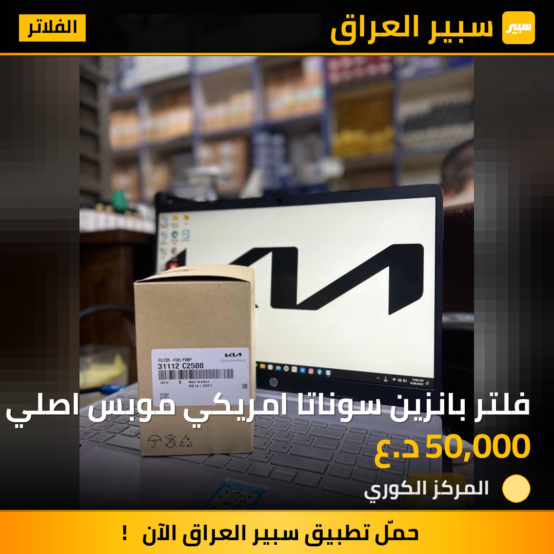 فلتر بانزين سوناتا امريكي موبس اصلي | سبير