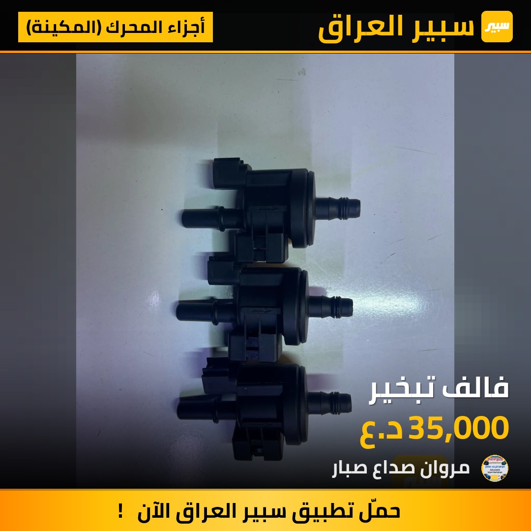 فالف تبخير | سبير
