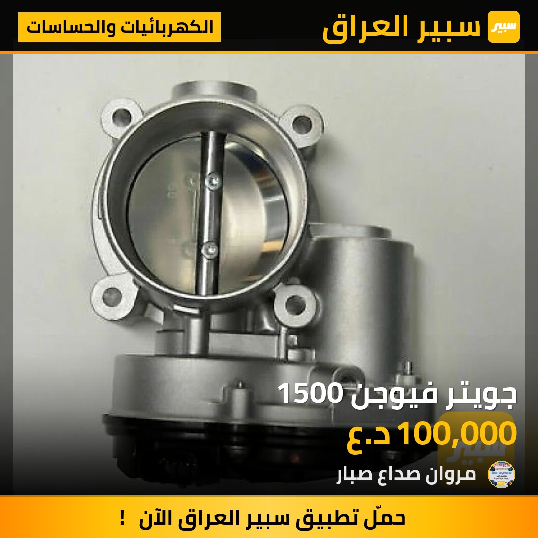 جويتر فيوجن 1500 | سبير