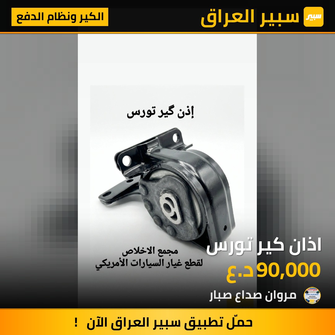 اذان كير تورس | سبير