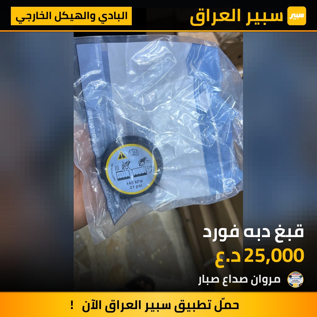 قبغ دبه فورد | سبير