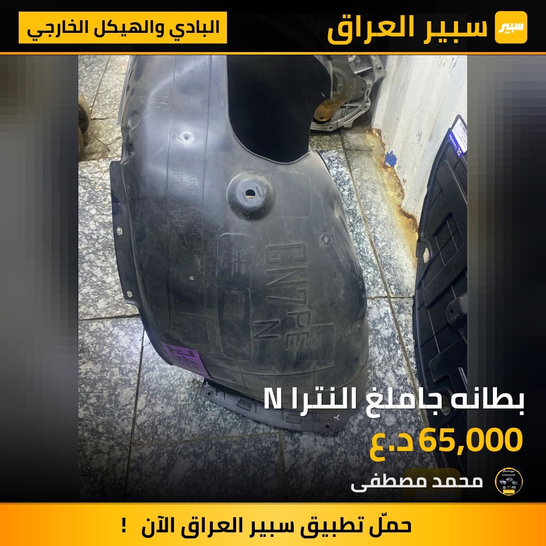 بطانه جاملغ النترا N | سبير