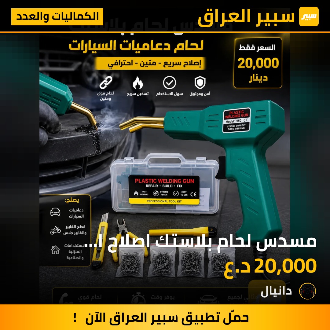 مسدس لحام بلاستك اصلاح ا لدعاميات  فايبر كلاس | سبير