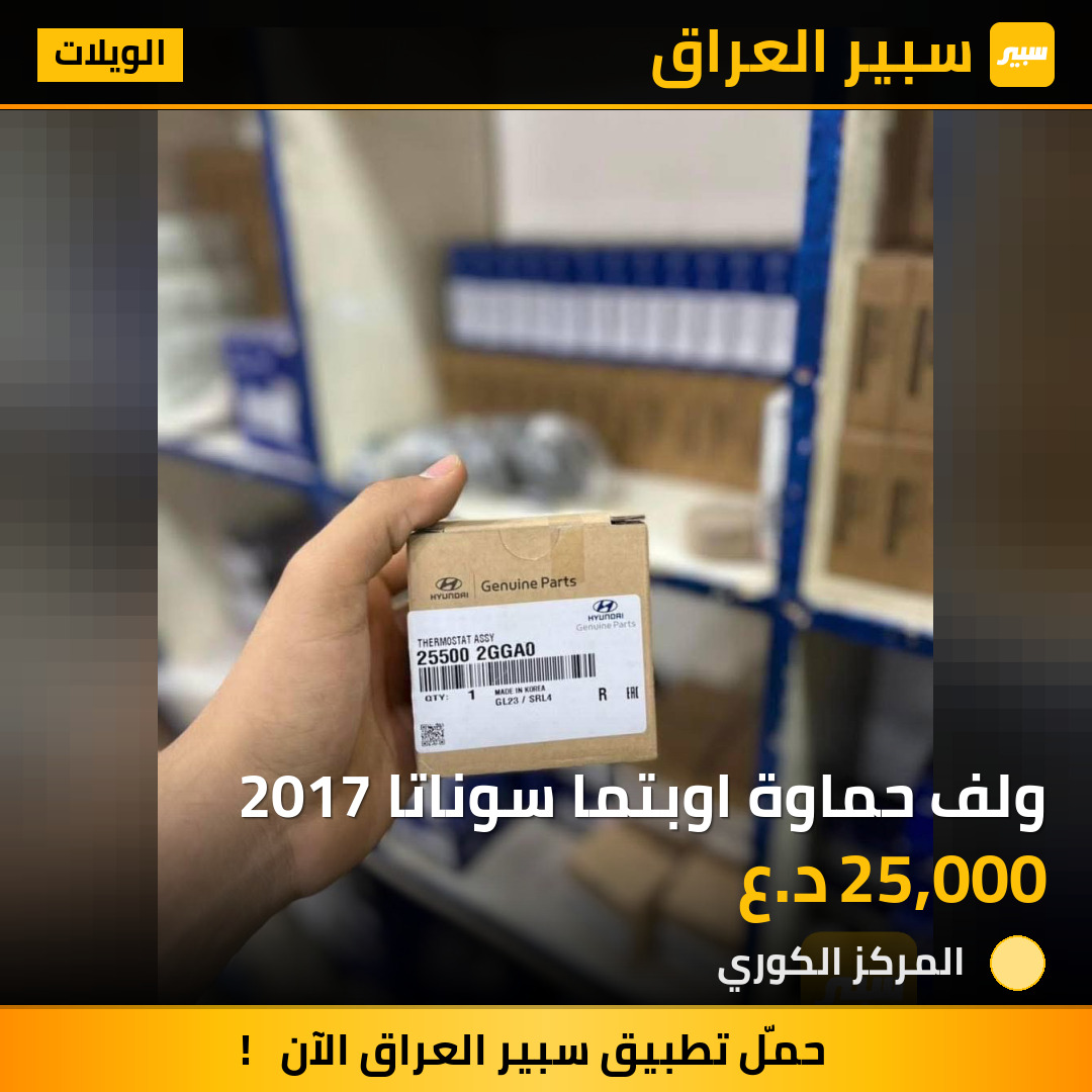 ولف حماوة اوبتما سوناتا 2017 | سبير