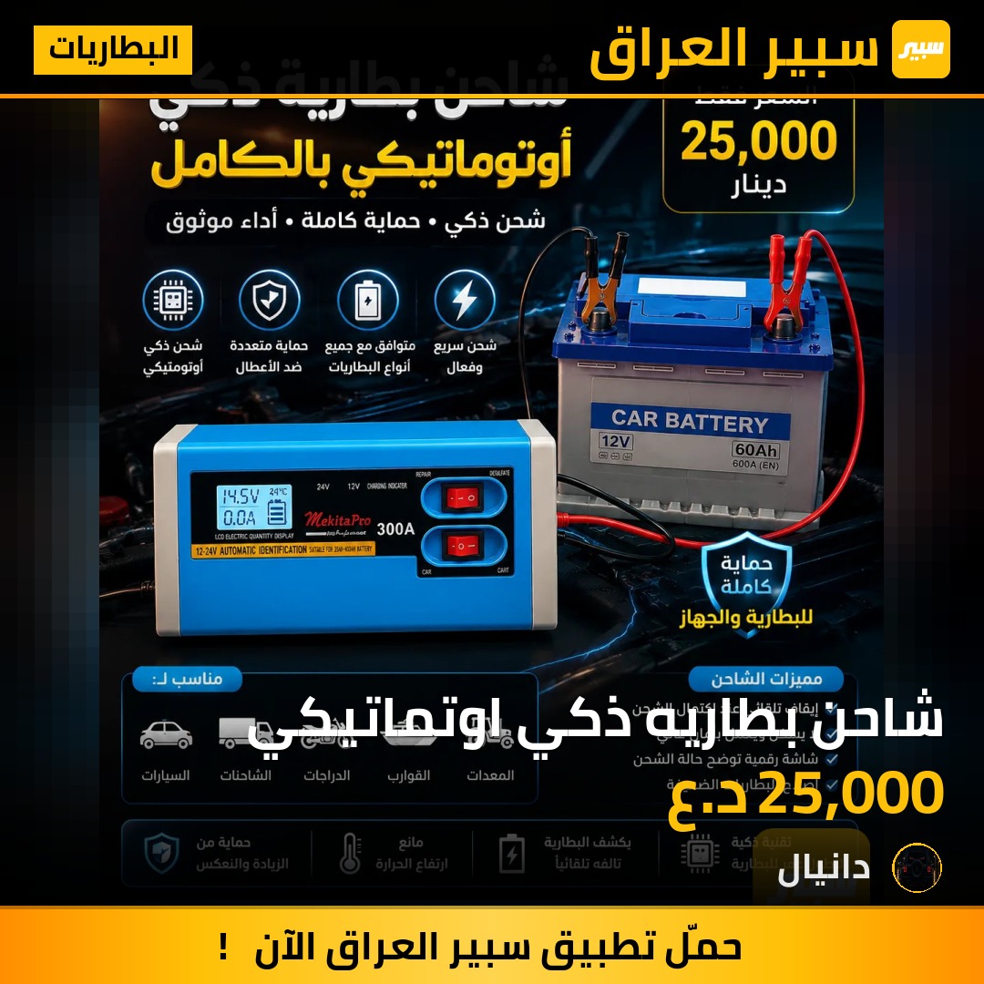 شاحن بطاريه ذكي اوتماتيكي | سبير