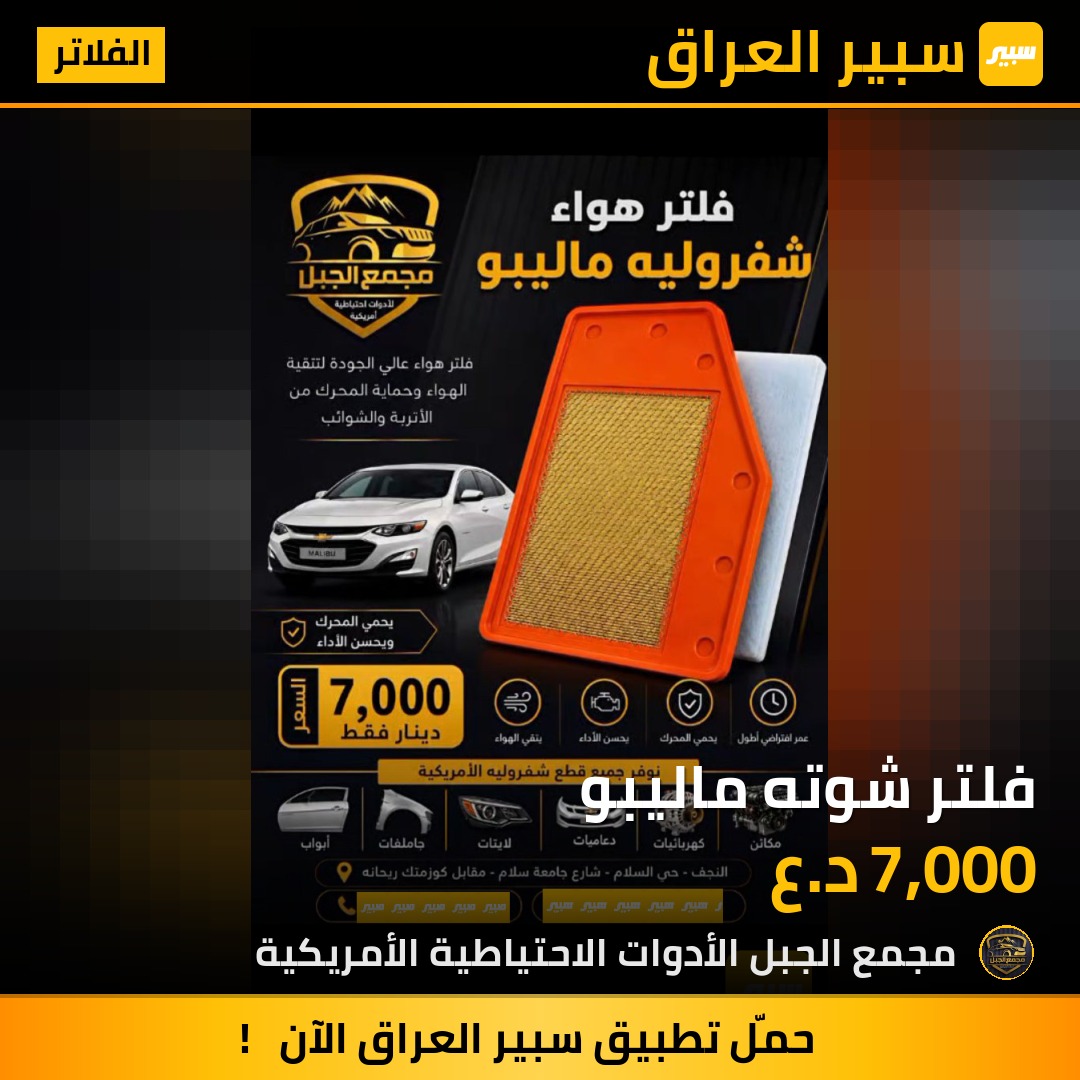 فلتر شوته ماليبو | سبير