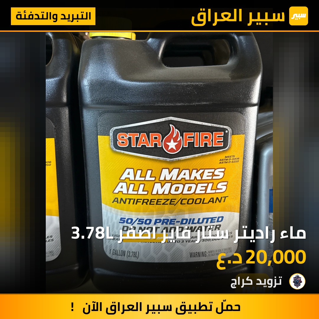 ماء راديتر ستار فاير اصفر 3.78L | سبير