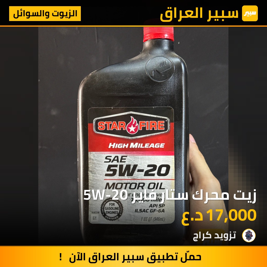 زيت محرك ستار فاير 5W-20 | سبير