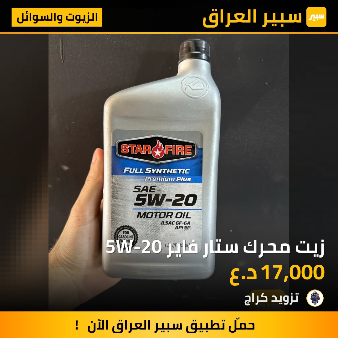زيت محرك ستار فاير 5W-20 | سبير