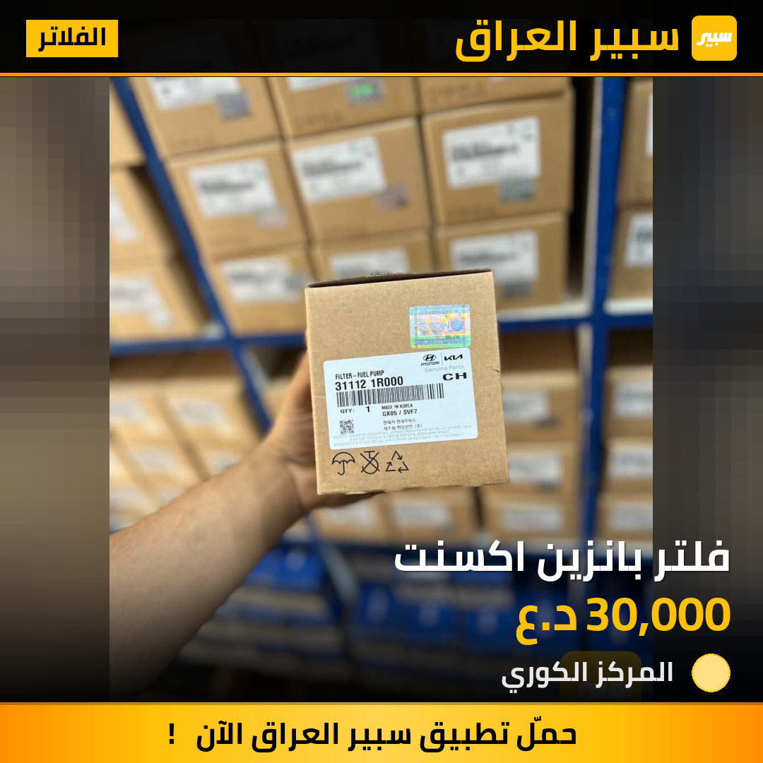 فلتر بانزين اكسنت | سبير