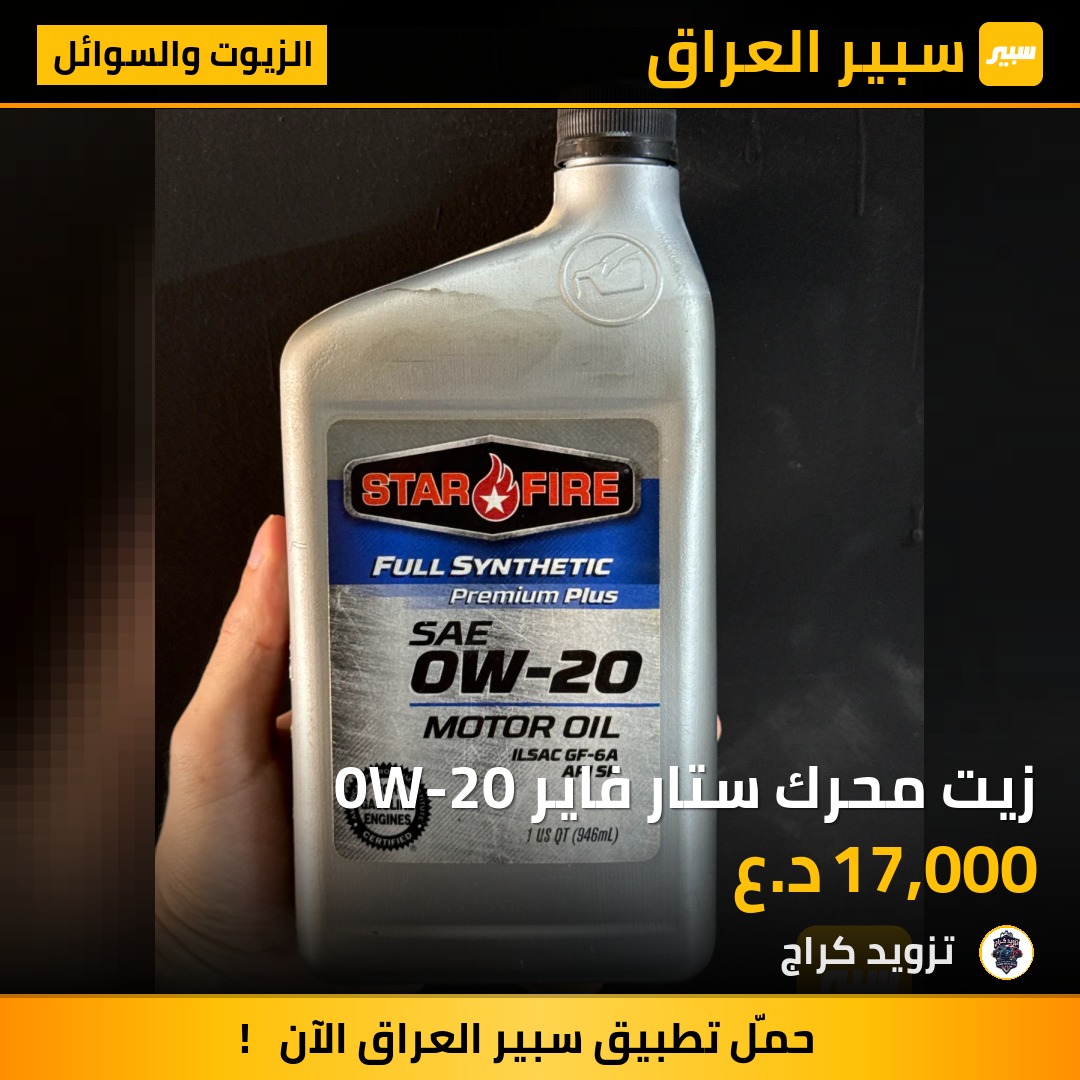 زيت محرك ستار فاير 0W-20 | سبير