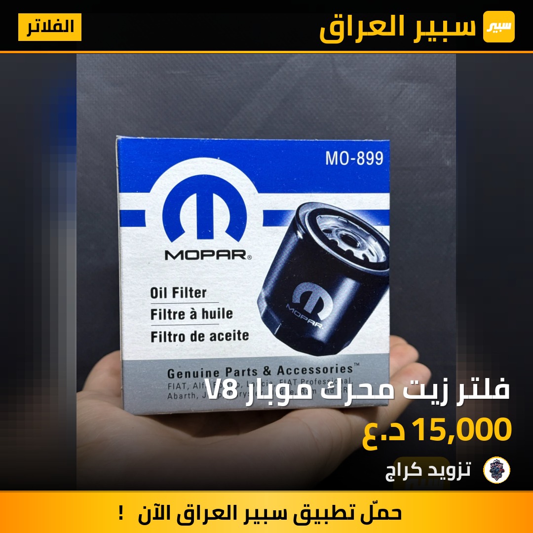 فلتر زيت محرك موبار V8 | سبير