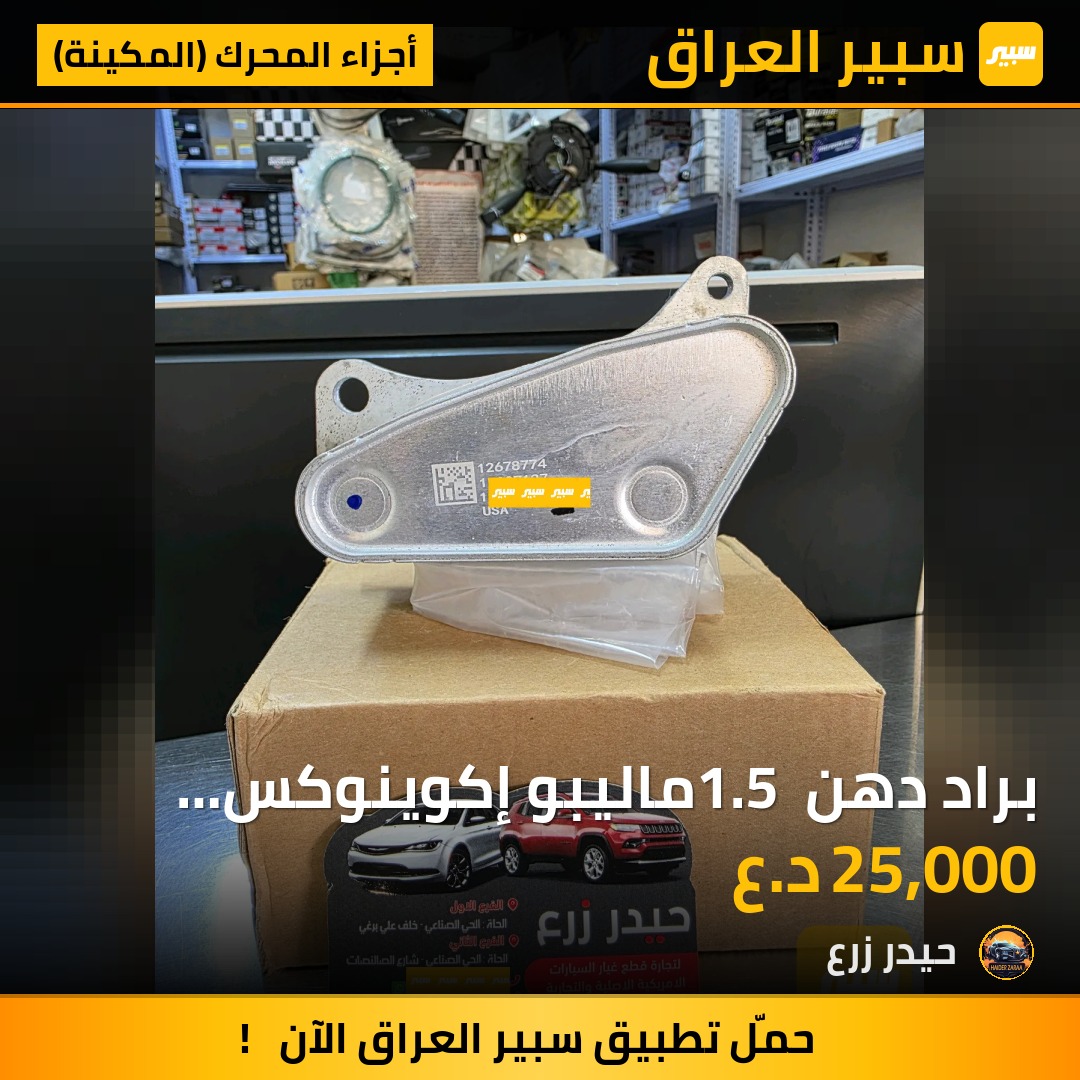 براد دهن 1.5 ماليبو إكوينوكس تـيـران تراكس كروز 2016 - 2025 | سبير