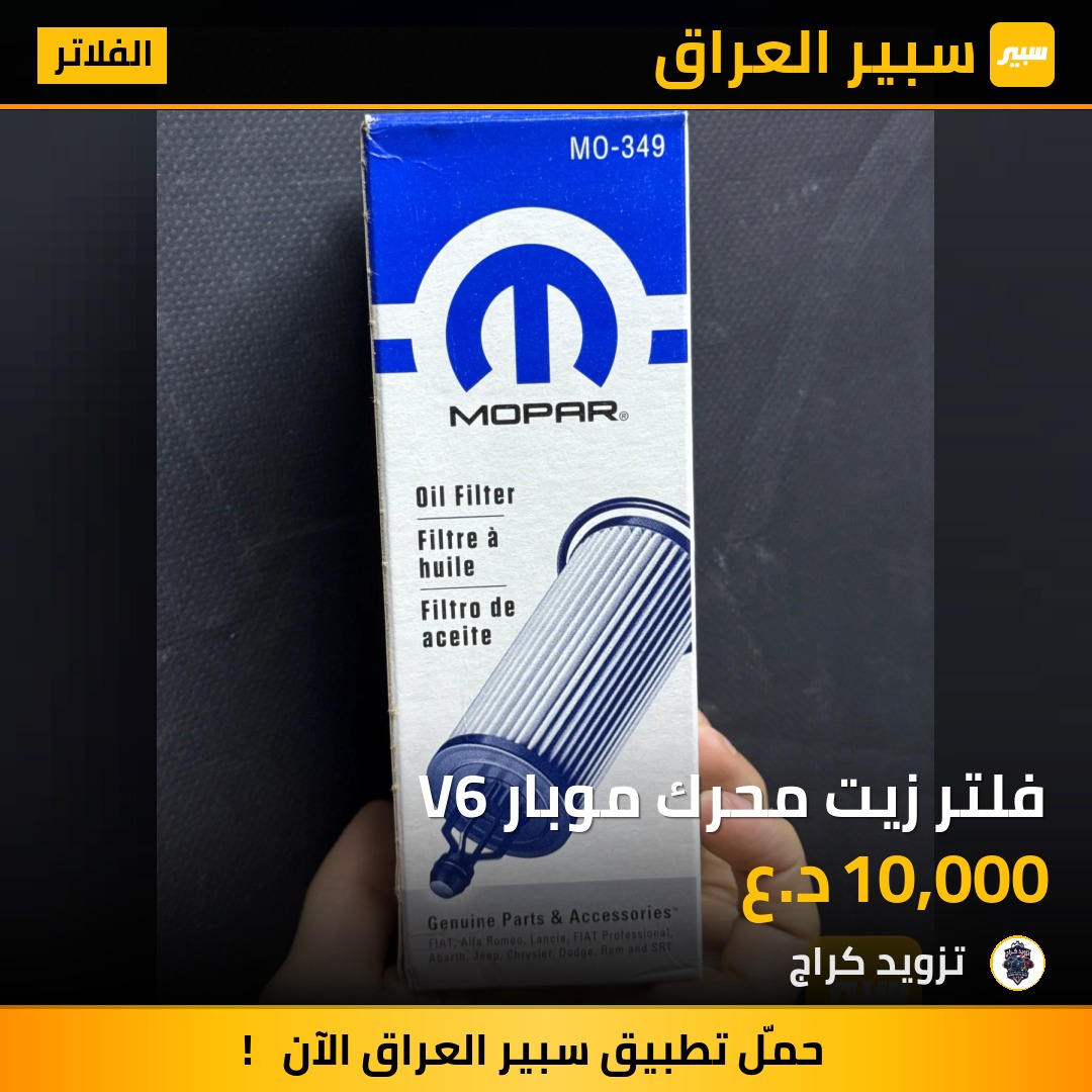 فلتر زيت محرك موبار V6 | سبير