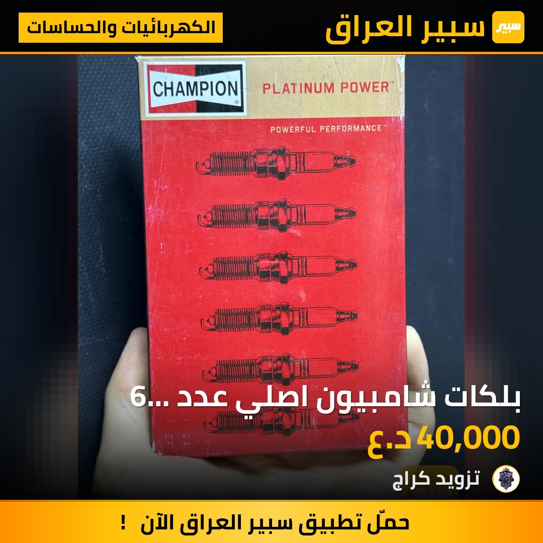بلكات شامبيون اصلي عدد 6 لمحركات V6 | سبير