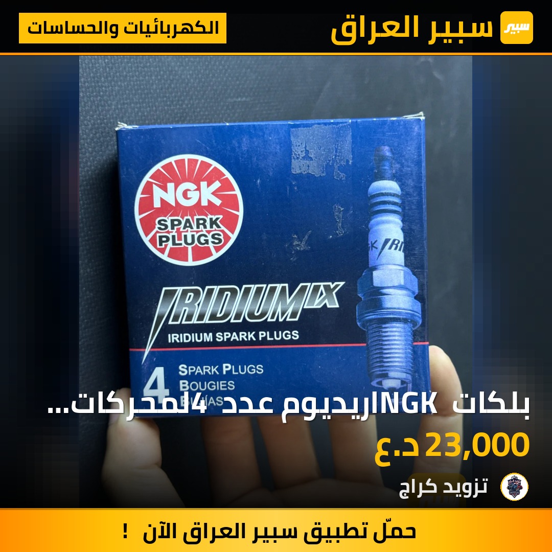 بلكات NGK اريديوم اصلي عدد 4 لمحركات 5700 V8 | سبير