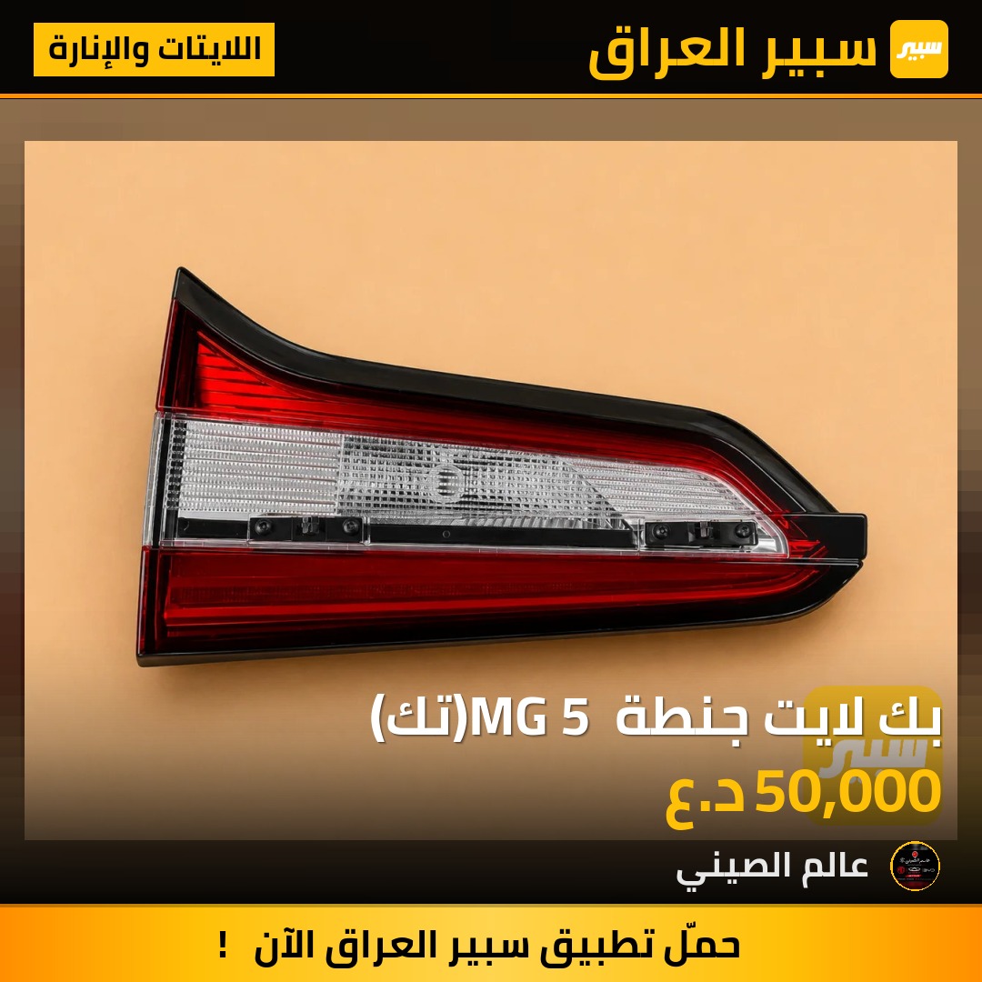 بك لايت جنطة MG 5 (تك) | سبير