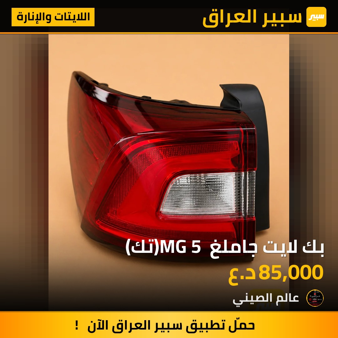 بك لايت جاملغ MG 5 (تك) | سبير