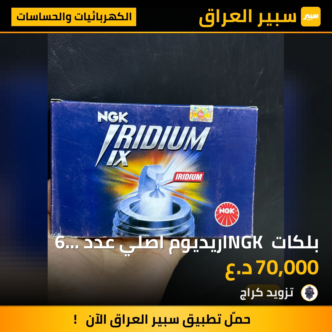 بلكات NGK اريديوم اصلي عدد 6 لمحركات V6 | سبير