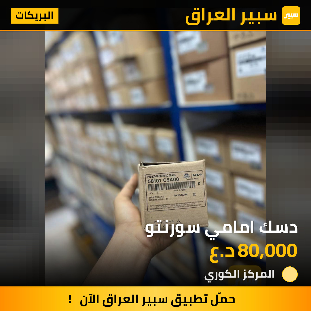 دسك امامي سورنتو | سبير