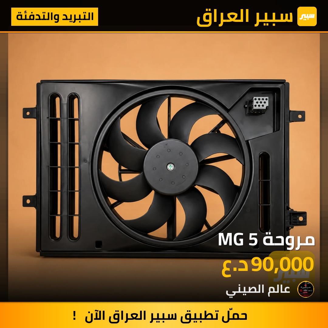 مروحة MG 5 | سبير