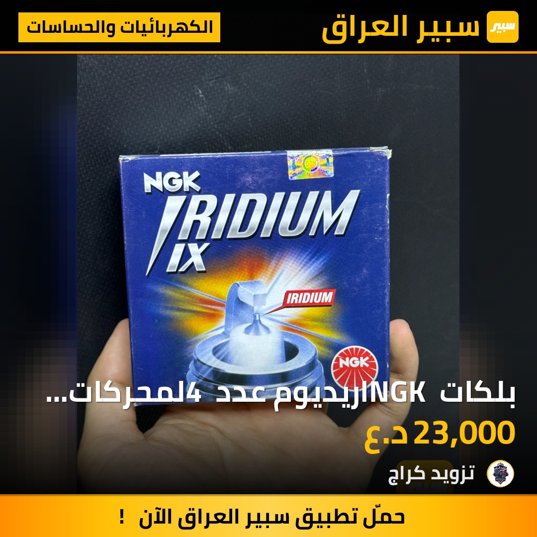 بلكات NGK اريديوم عدد 4 لمحركات اصلي SRT 6.4 و 6.2 هيلكات | سبير