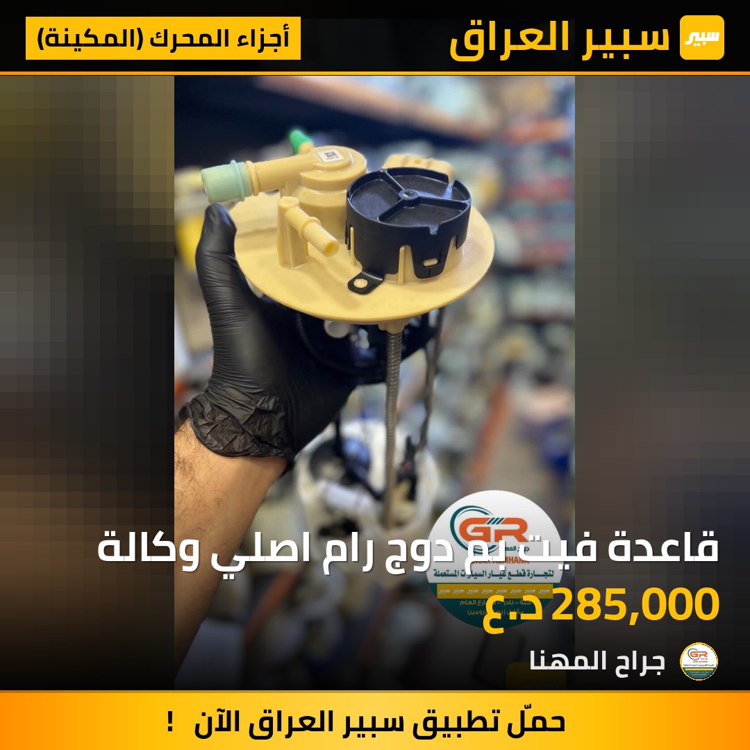 قاعدة فيت بم دوج رام اصلي وكالة | سبير