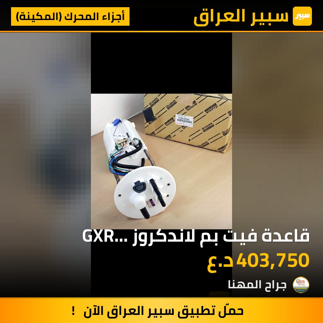 قاعدة فيت بم لاندكروز GXR 2016-2021 | سبير