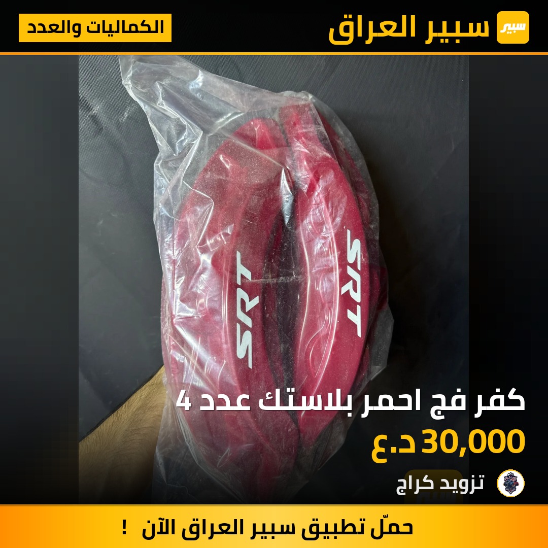 كفر فج احمر بلاستك عدد 4 | سبير