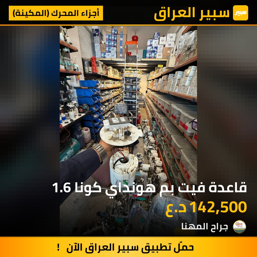 قاعدة فيت بم هونداي كونا 1.6 | سبير