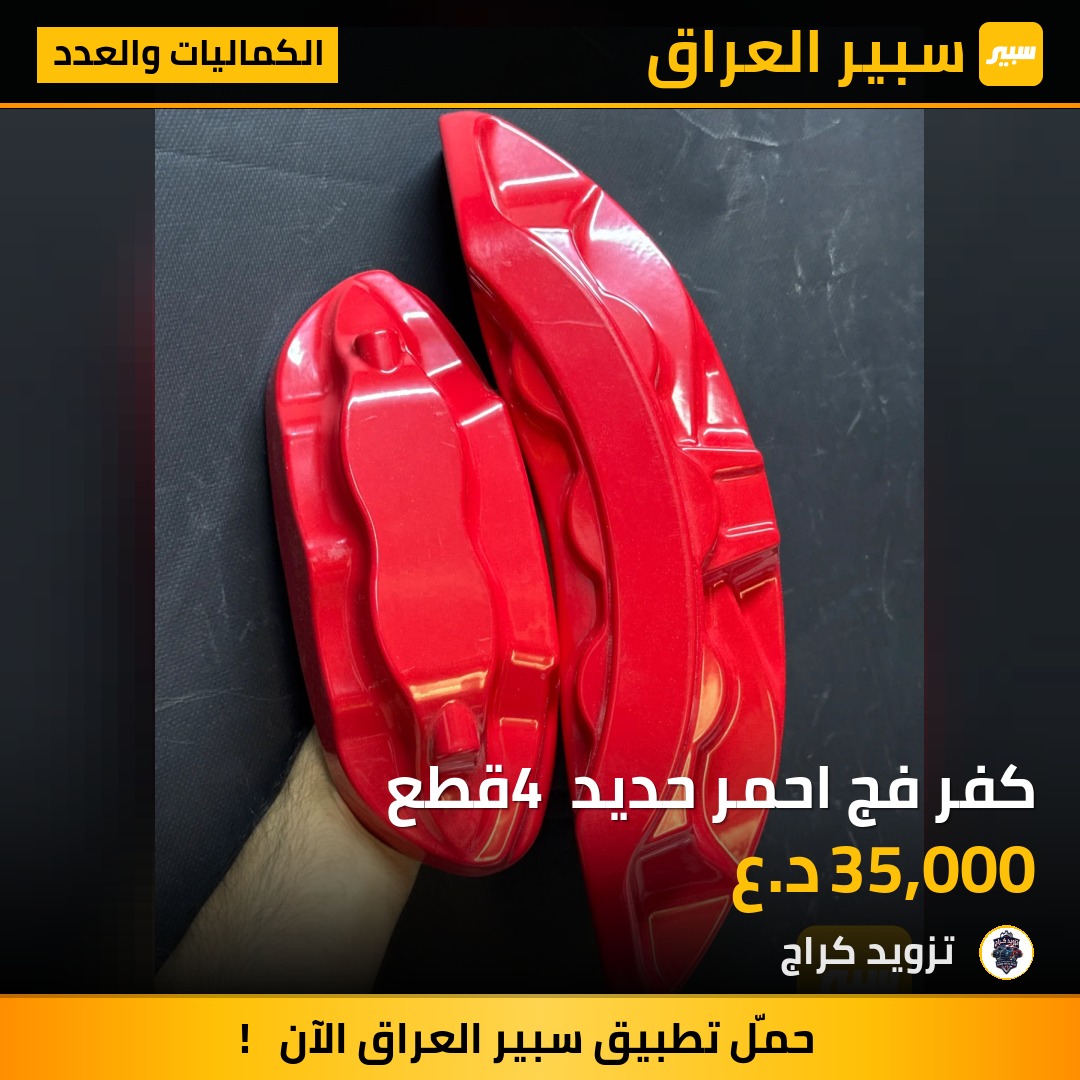 كفر فج احمر حديد 4 قطع | سبير