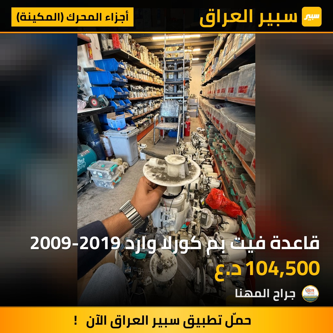 قاعدة فيت بم كورلا وارد 2009-2019 | سبير