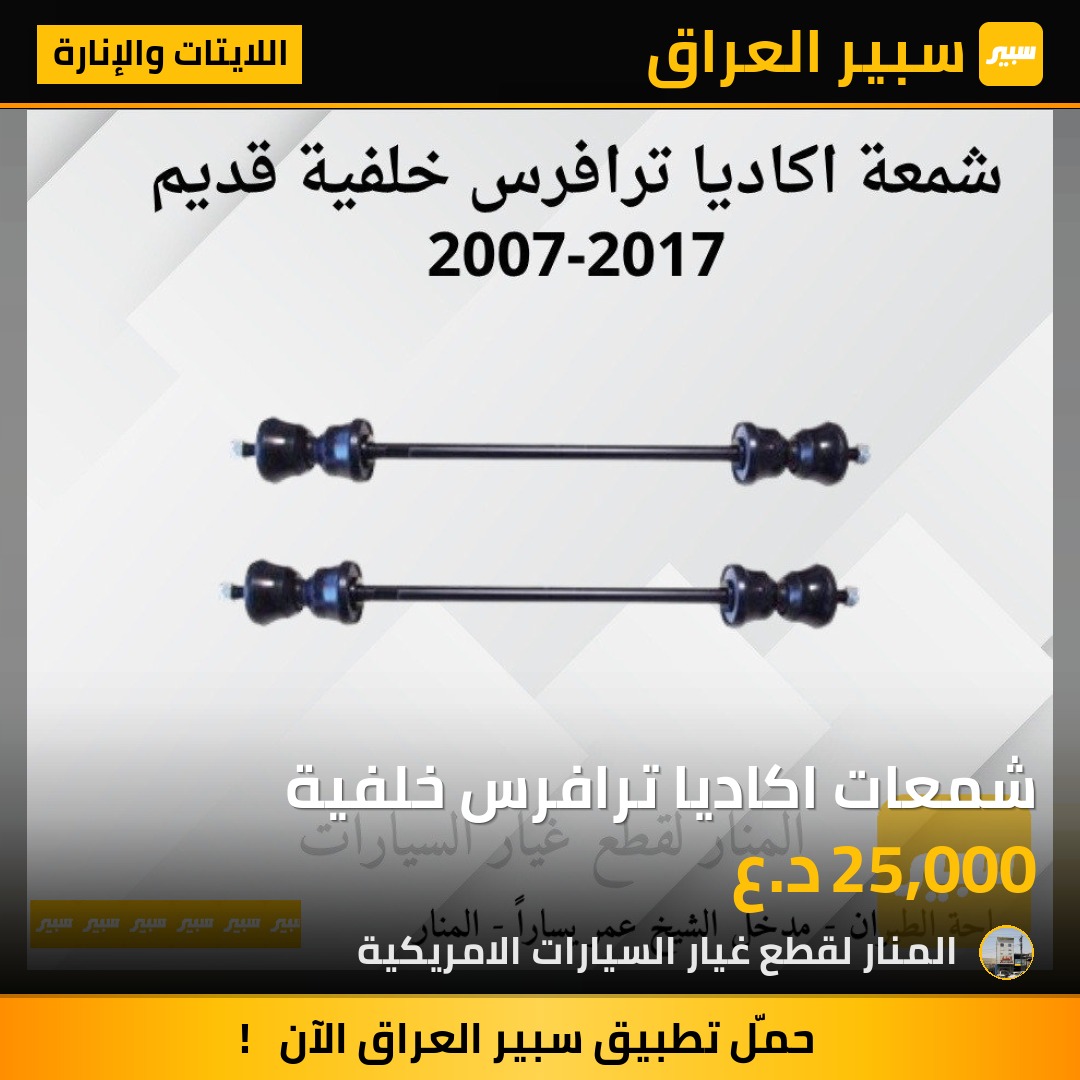 شمعات اكاديا ترافرس خلفية | سبير