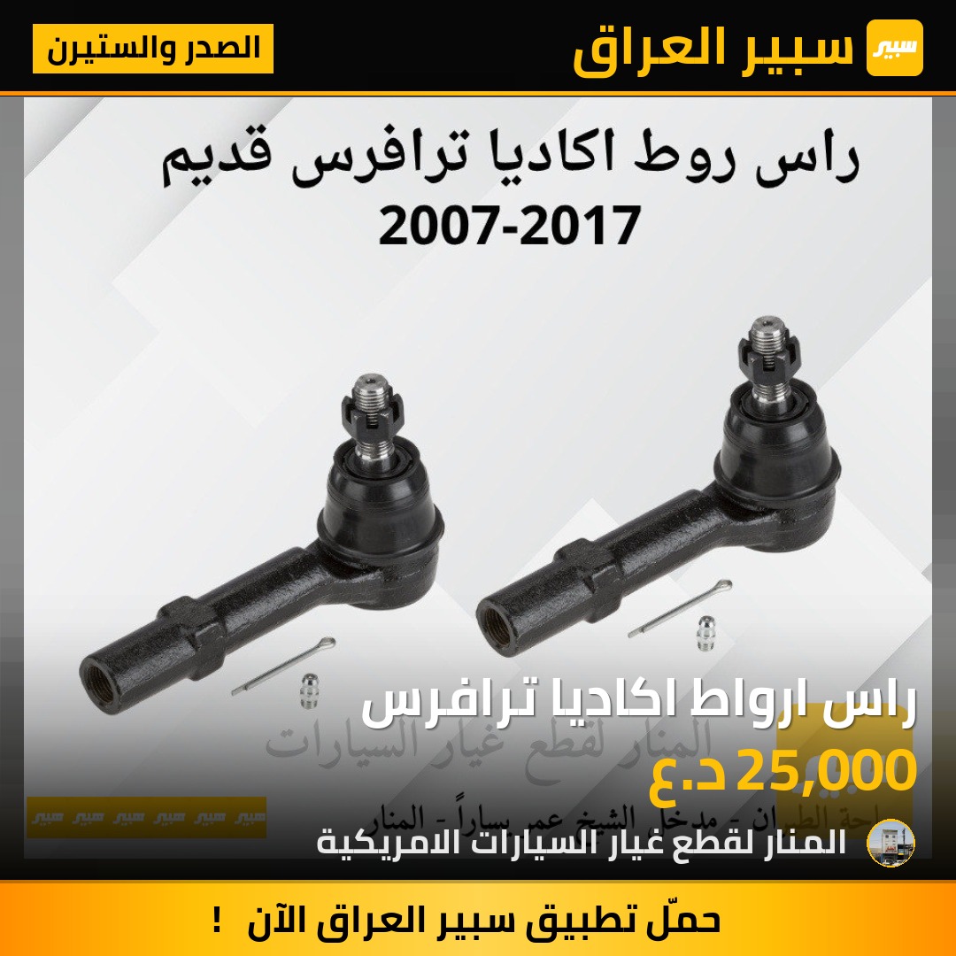 راس ارواط اكاديا ترافرس | سبير