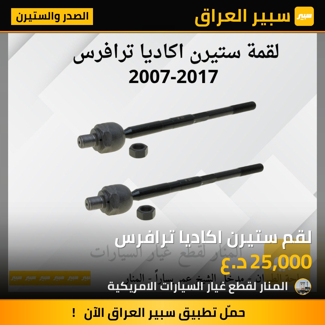 لقم ستيرن اكاديا ترافرس | سبير