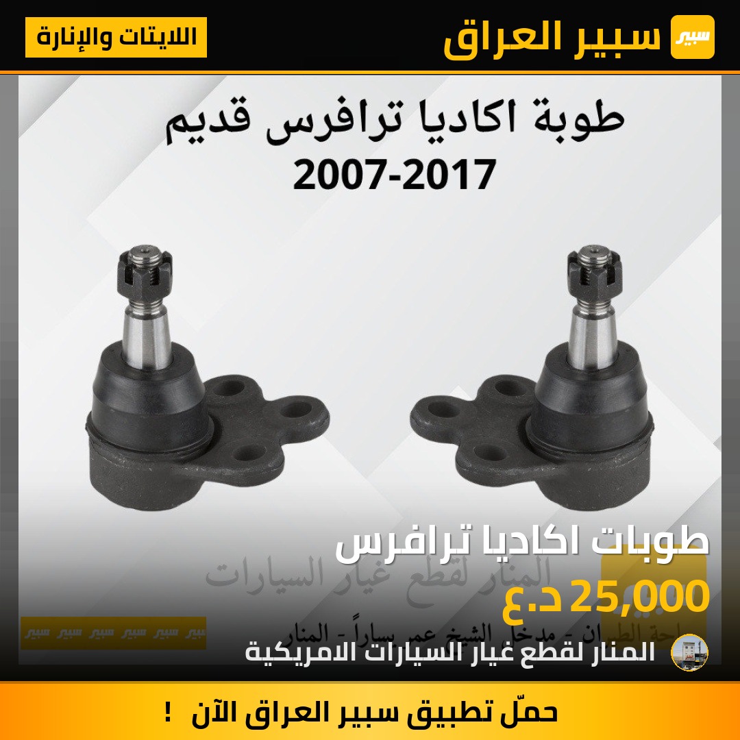 طوبات اكاديا ترافرس | سبير