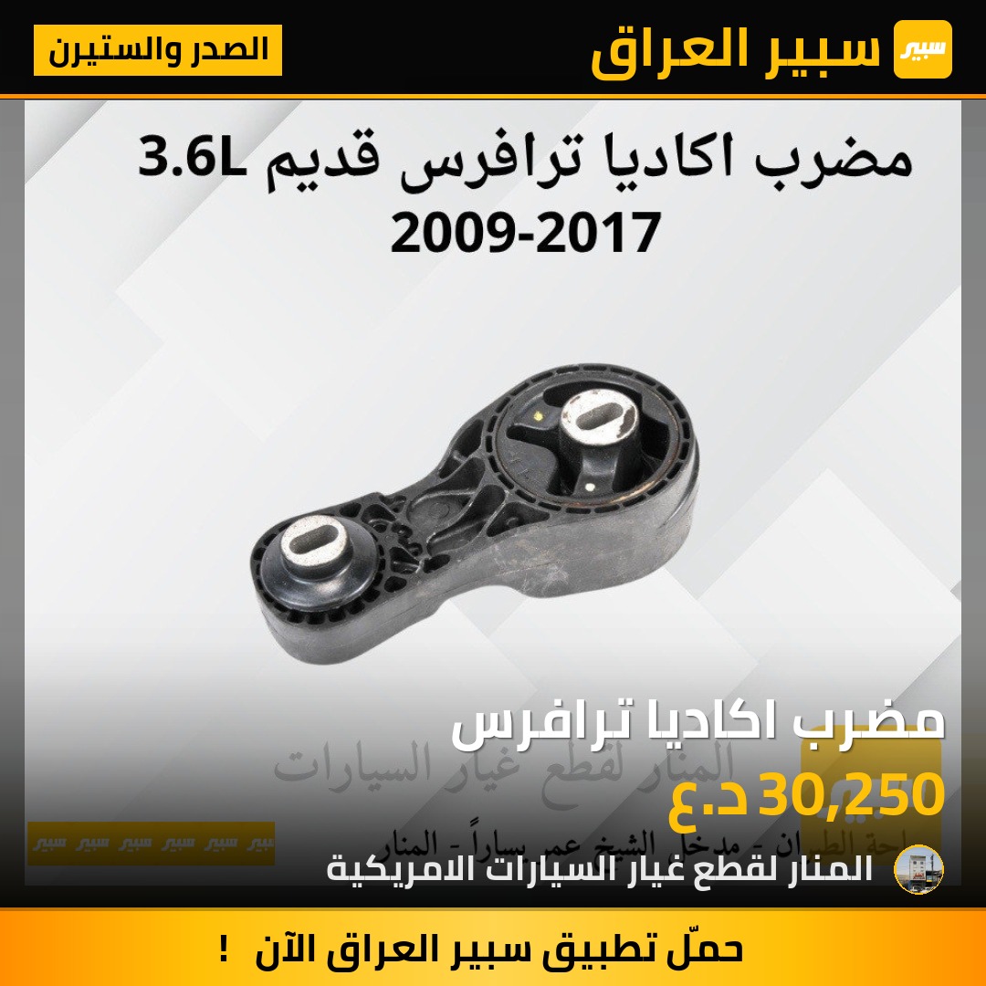 مضرب اكاديا ترافرس | سبير