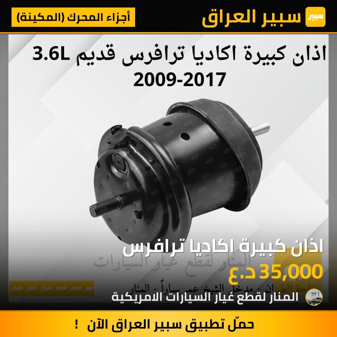 اذان كبيرة اكاديا ترافرس | سبير